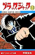 ブラック・ジャック　13 ブラック・ジャック　(少年チャンピオン・コミックス)
