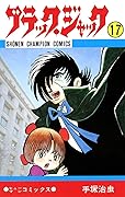 ブラック・ジャック　17 ブラック・ジャック　(少年チャンピオン・コミックス)