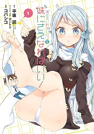妹さえいればいい 外伝 妹にさえなればいい １巻 By 平坂読 小学館 ガガガ文庫 刊