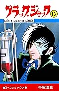 ブラック・ジャック　12 ブラック・ジャック　(少年チャンピオン・コミックス)