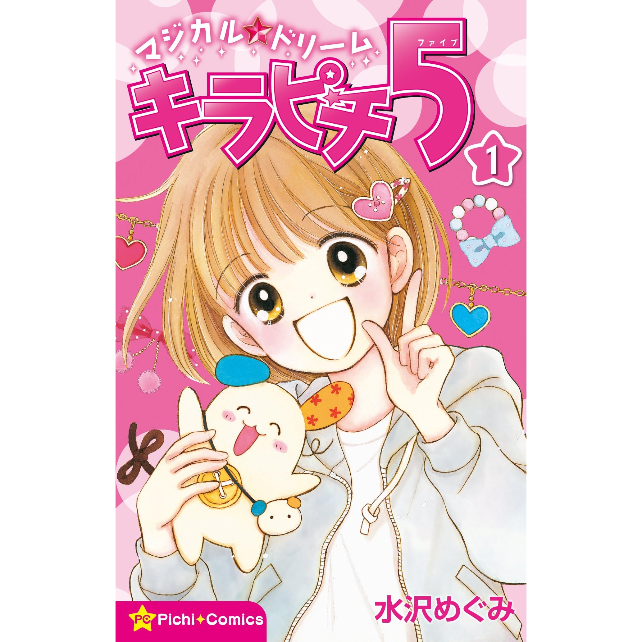 マジカル ドリーム キラピチ５ １巻 By 水沢めぐみ