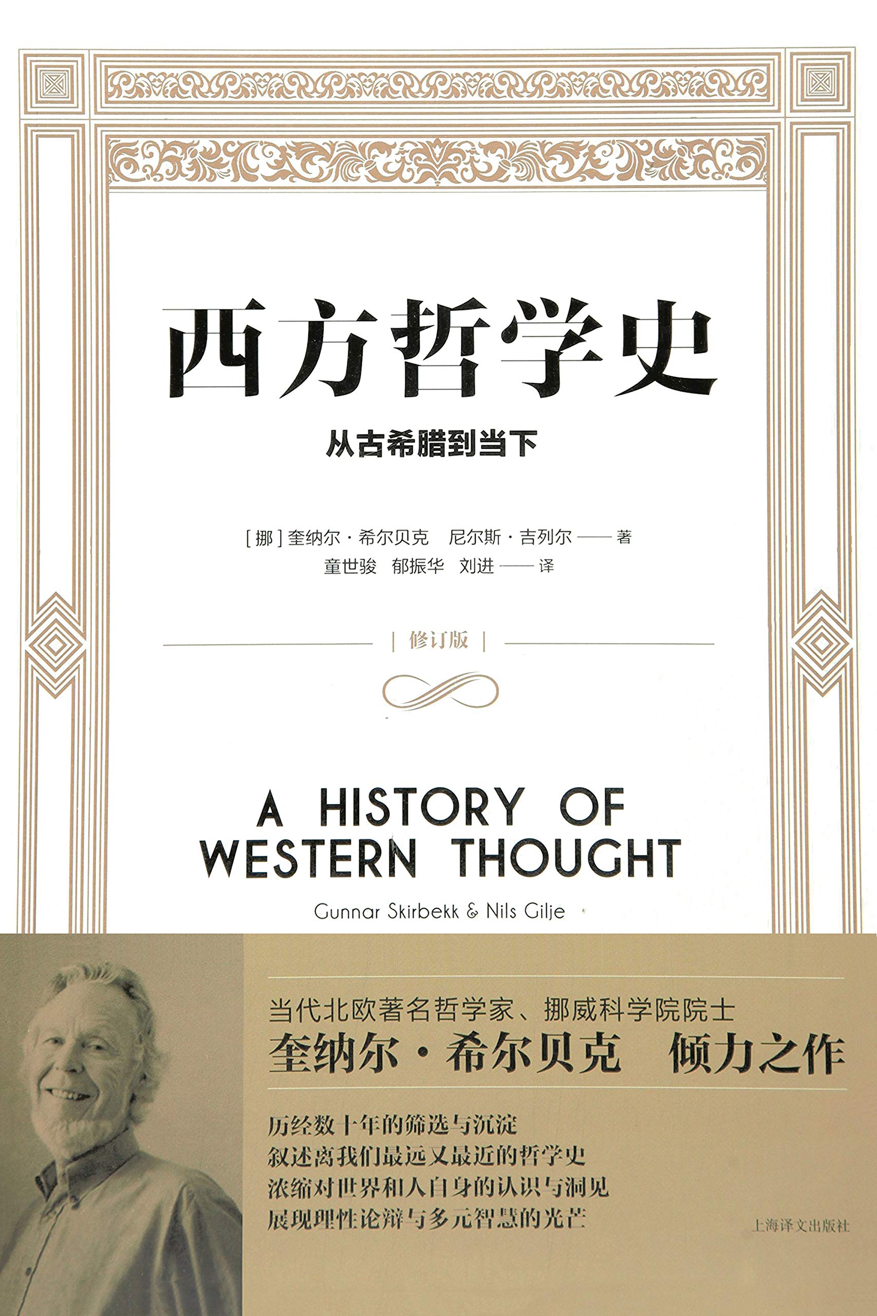 西方哲学史(从古希腊到当下修订版)