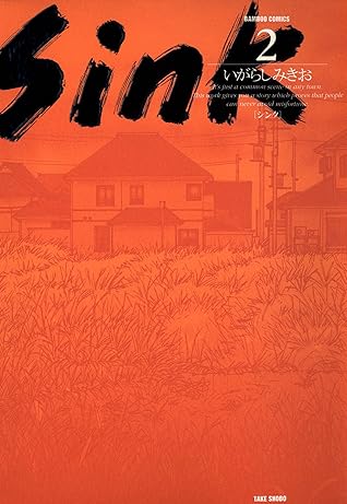 ｓｉｎｋ ２ By いがらしみきお