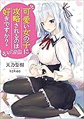 可愛い女の子に攻略されるのは好きですか？ (GA文庫)