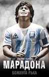 Марадона by Jimmy Burns