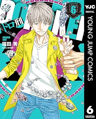 ドロ刑 6 By 福田秀