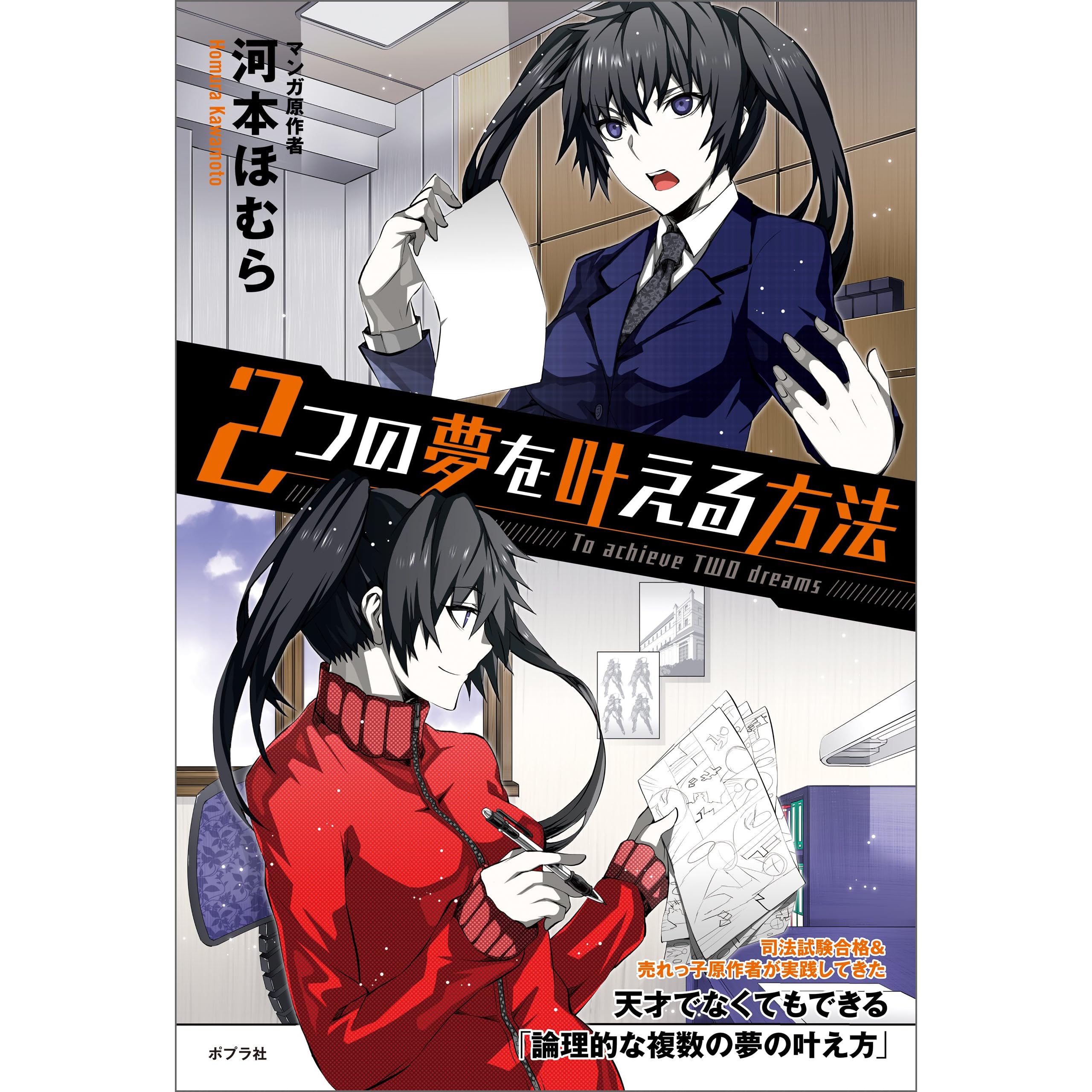２つの夢を叶える方法 By 河本ほむら