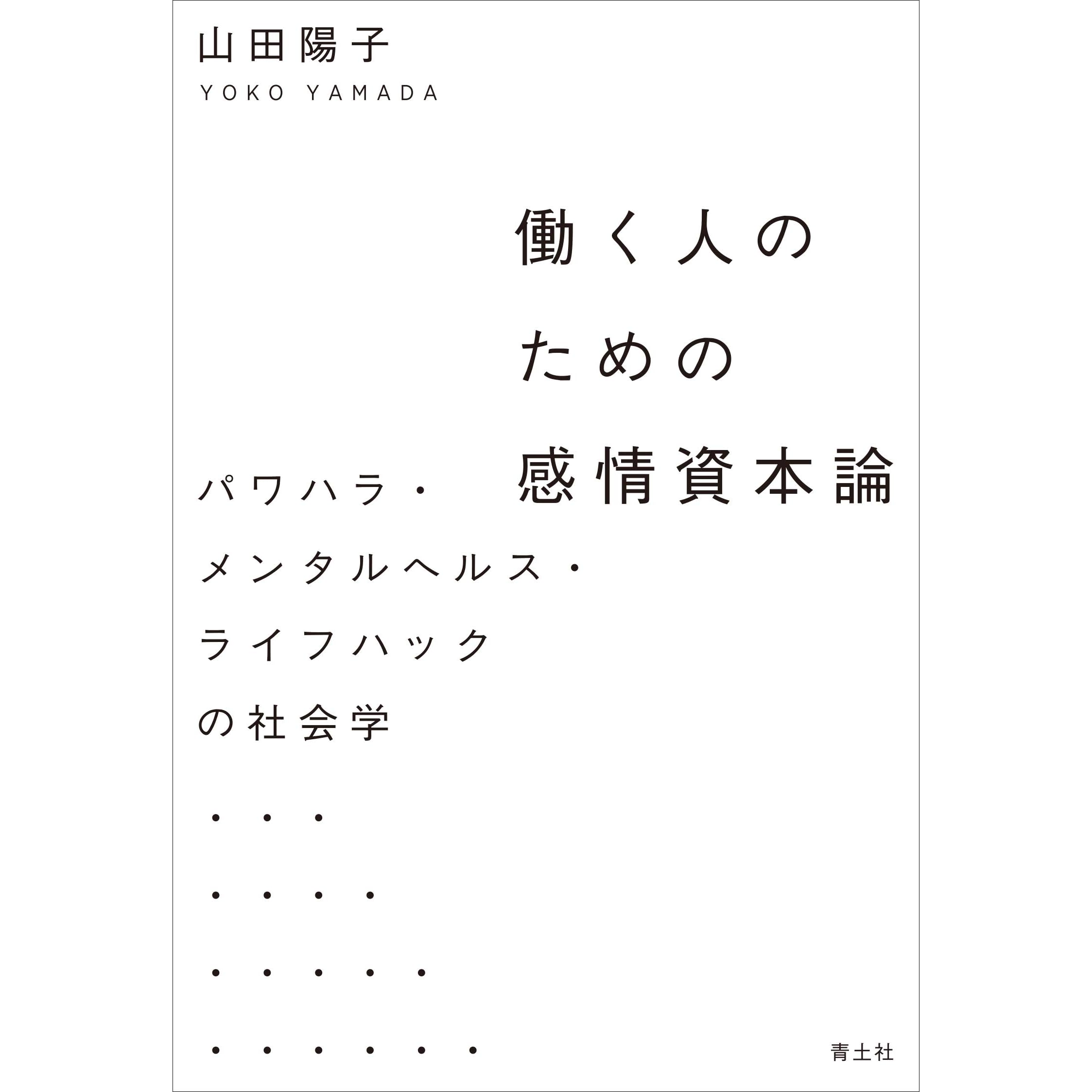 働く人のための感情資本論 パワハラ メンタルヘルス ライフハックの社会学 By 山田 陽子