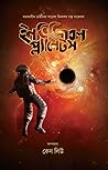 ইনভিজিবল প্ল্যানেটস
