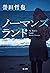 ノーマンズランド 警部補　姫川玲子 (Japanese Edition)