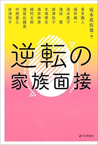 逆転の家族面接 By 坂本 真佐哉