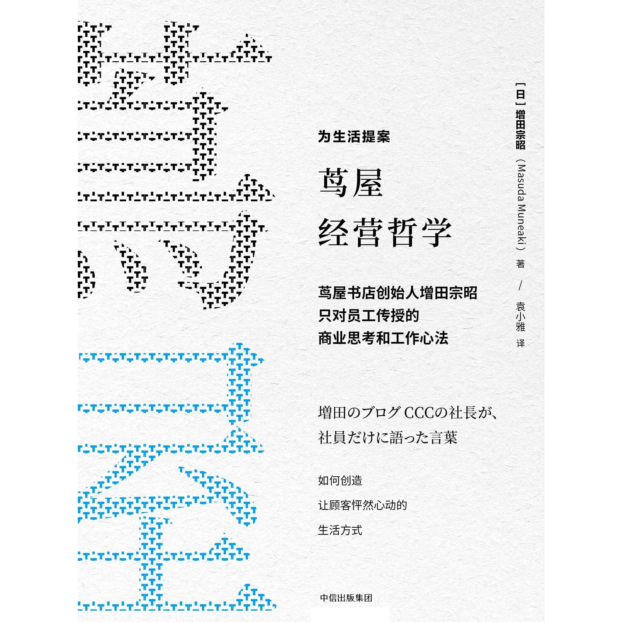 茑屋经营哲学by 增田宗昭