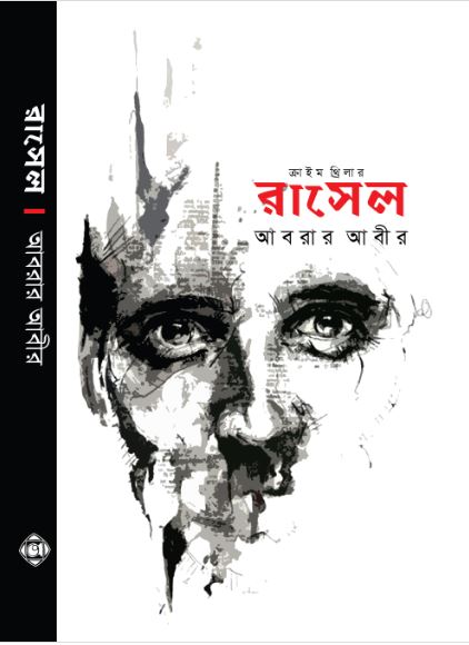 রাসেল (Russel)