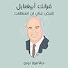 فرانك أبيغنايل: إقبض علي إن استطعت فرانك أبيغنايل: إقبض علي إن استطعت