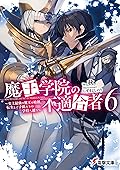 魔王学院の不適合者６　～史上最強の魔王の始祖、転生して子孫たちの学校へ通う～