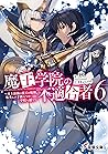 魔王学院の不適合者６　～史上最強の魔王の始祖、転生して子孫たちの学校へ通う～