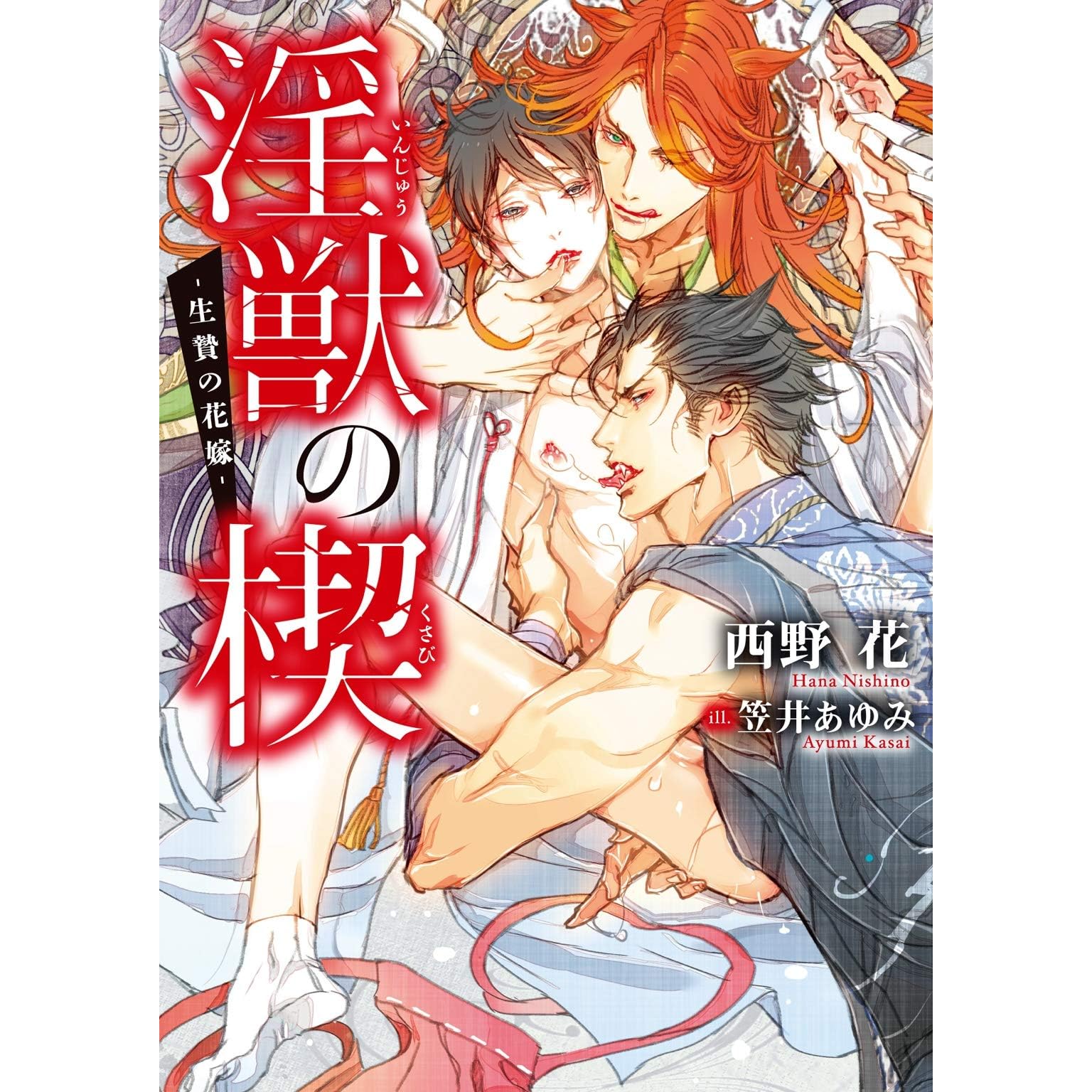 淫獣の楔 生贄の花嫁 電子限定版 イラスト入り By 西野花