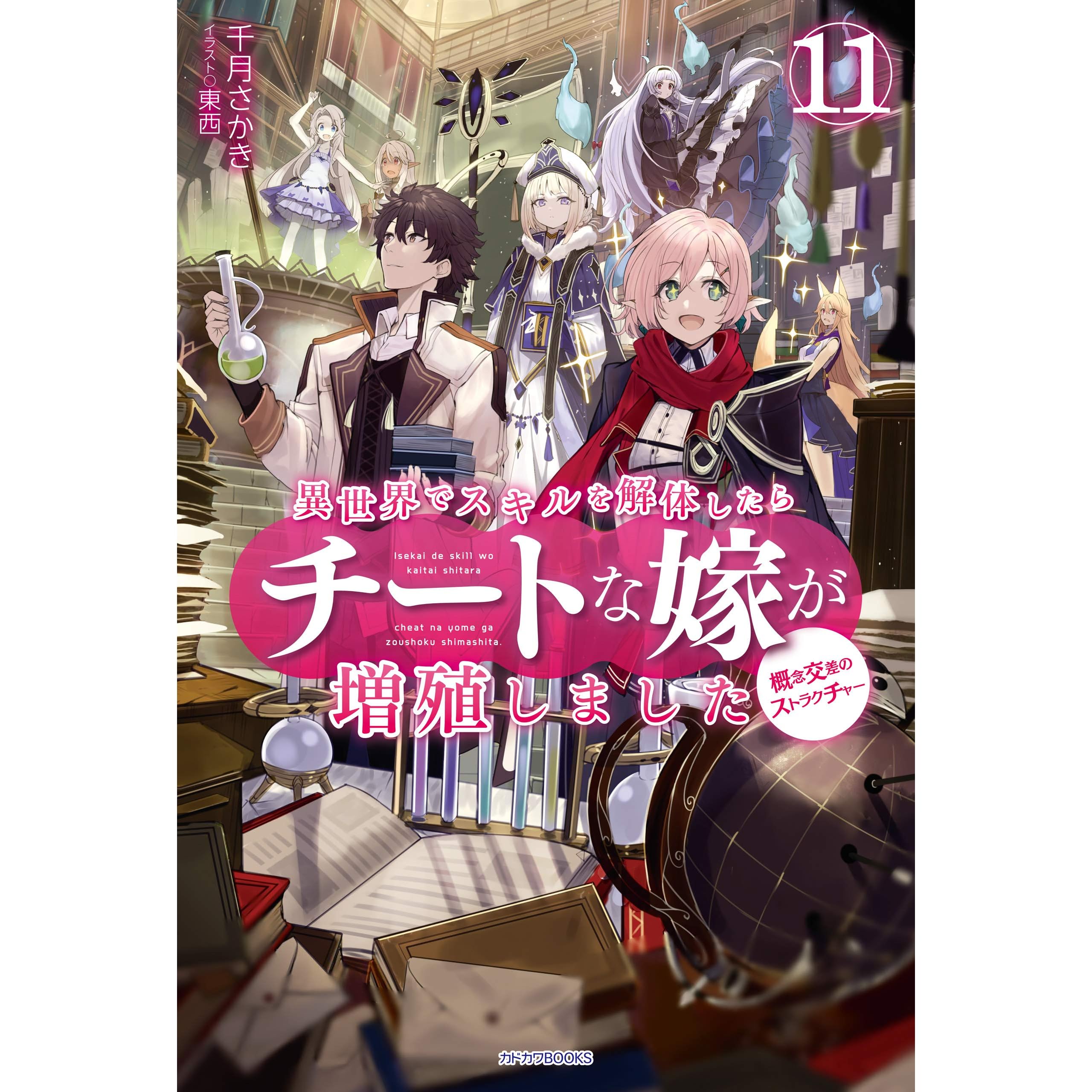 異世界でスキルを解体したらチートな嫁が増殖しました 11 概念交差のストラクチャー カドカワbooks By 千月さかき