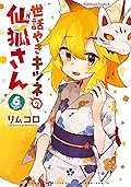 Sewayaki Kitsune no Senko-san Vol.6
