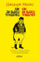 Как да бъдеш чужденец • Как да бъдеш упадъчен (Paperback)