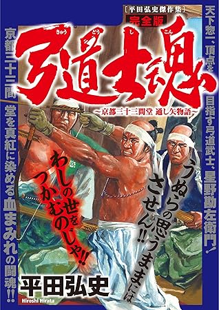 弓道士魂 完全版 By 平田 弘史