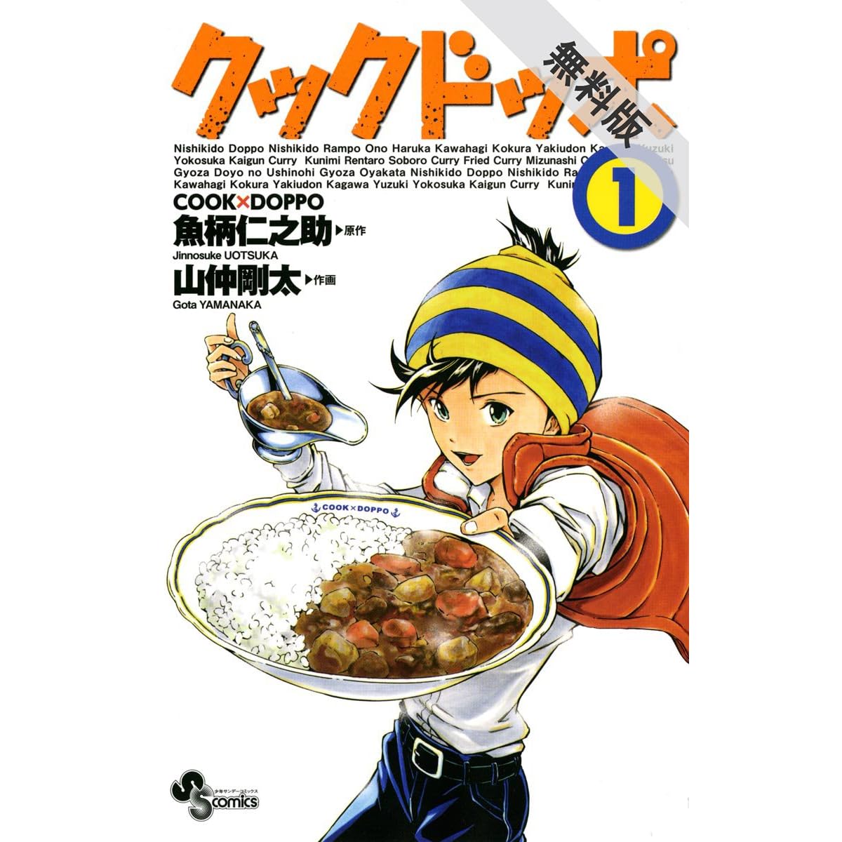 クックドッポ １ 期間限定 無料お試し版 By 魚柄仁之助