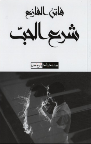 شرع الحب (Paperback)