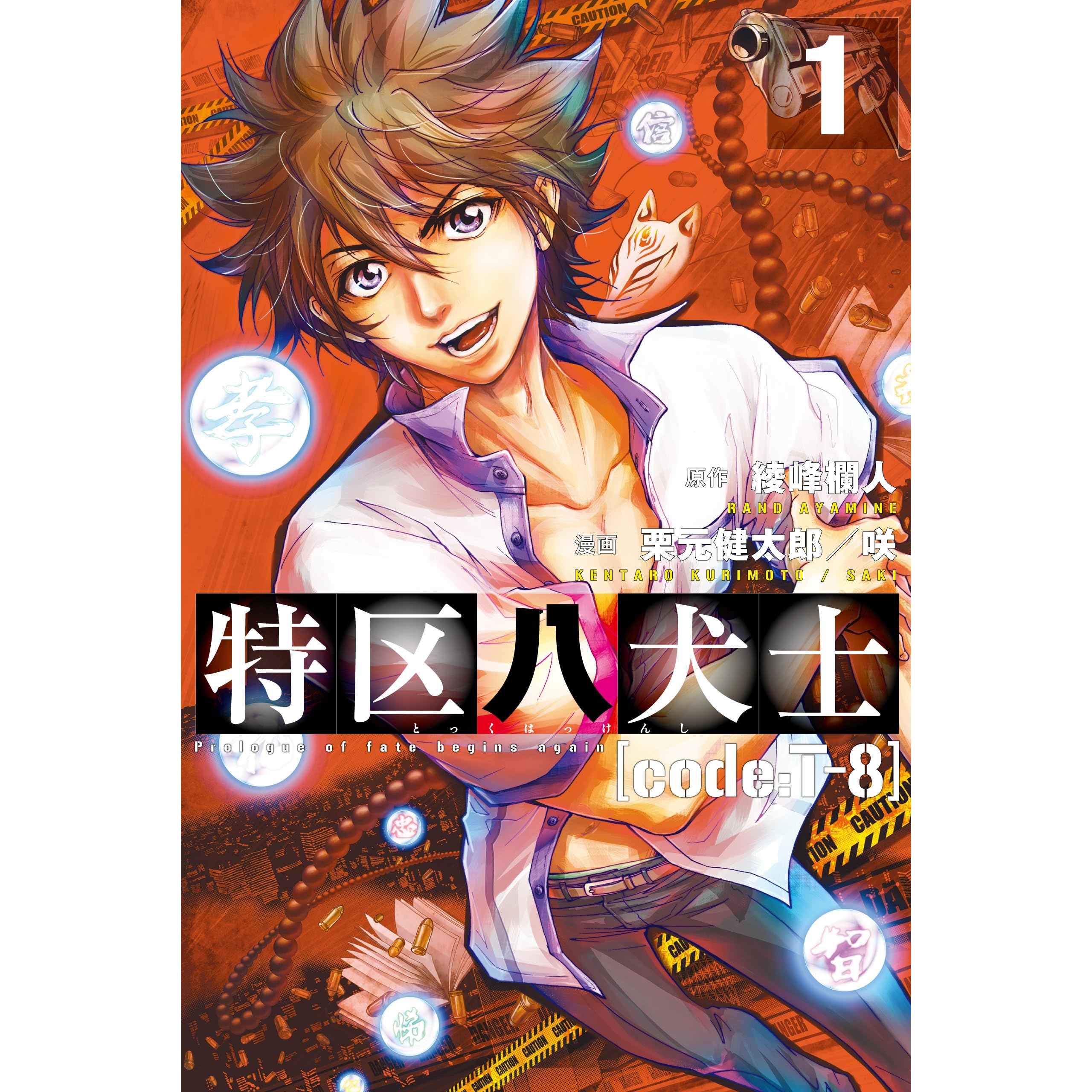 特区八犬士 Code T 8 1 By 綾峰欄人