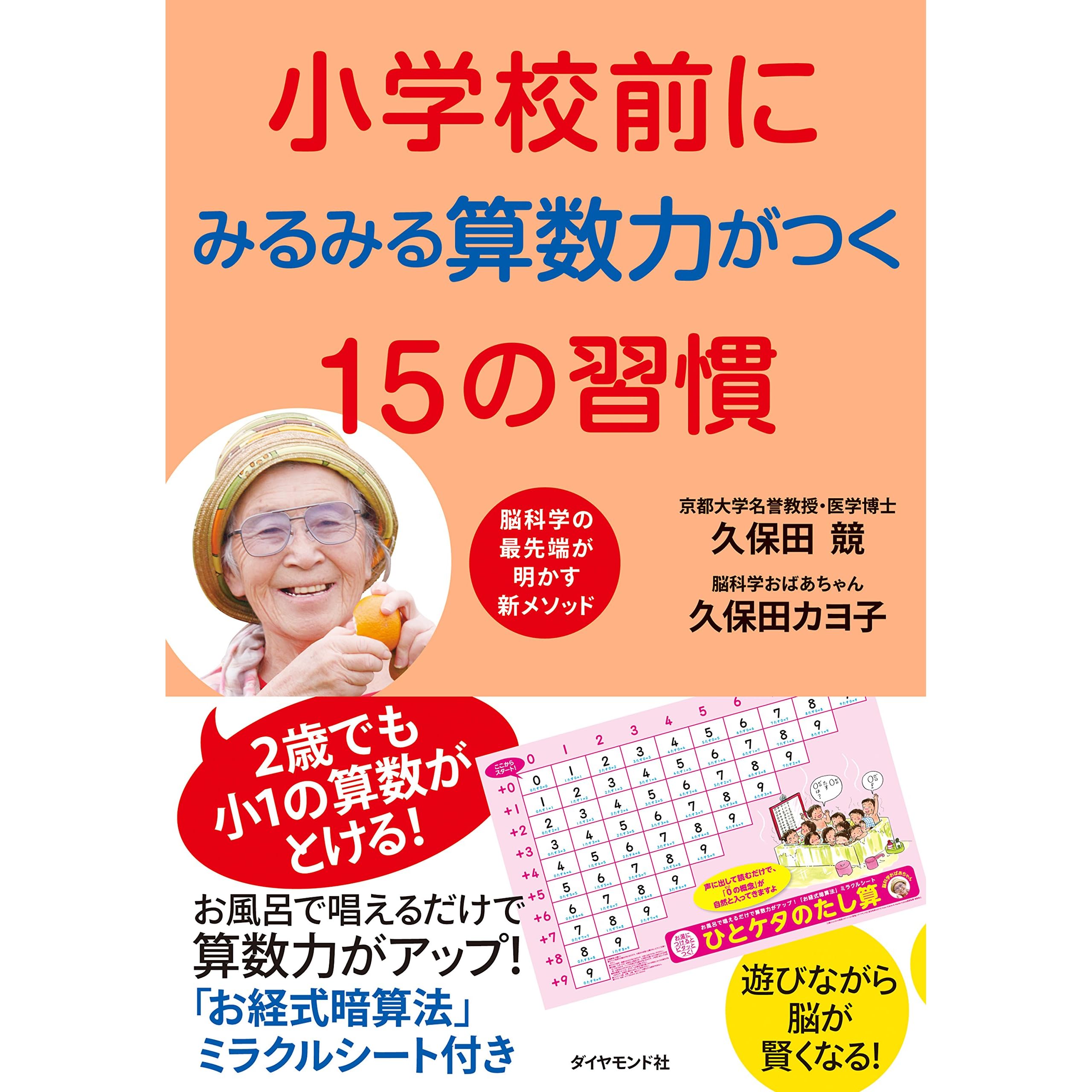 小学校前にみるみる算数力がつく15の習慣 By 久保田 競