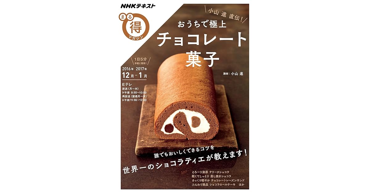 ｎｈｋ まる得マガジン 小山進直伝 おうちで極上チョコレート菓子 16年 12月 17年1月 雑誌 By Nhk出版 日本放送協会