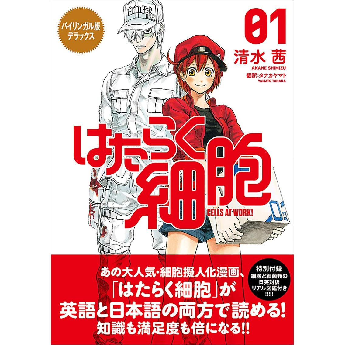 バイリンガル版デラックス はたらく細胞 １ ｃｅｌｌｓ ａｔ ｗｏｒｋ By 清水茜