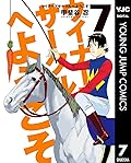 ウイナーズサークルへようこそ 7 (ヤングジャンプコミックスDIGITAL)
