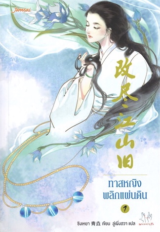 ทาสหญิงพลิกแผ่นดิน เล่ม 1 (Paperback)