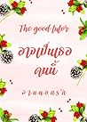 The good tutor อาจเป็นเธอคนนี้