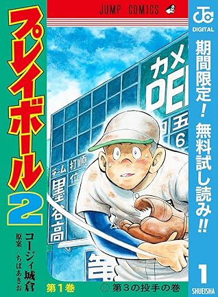 プレイボール2 期間限定無料 1 By コージィ城倉