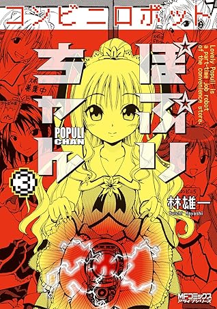 コンビニロボットぽぷりちゃん 3 By 林 雄一