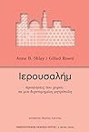 Ιερουσαλήμ: Προκλήσεις του χώρου σε μια διχοτομημένη μητρόπολη