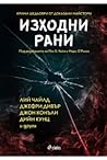 Изходни рани by Paul Kane