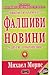 Някои ги наричат Фалшиви новини, а други - откровения by Michael Morris