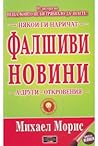 Някои ги наричат Фалшиви новини, а други - откровения