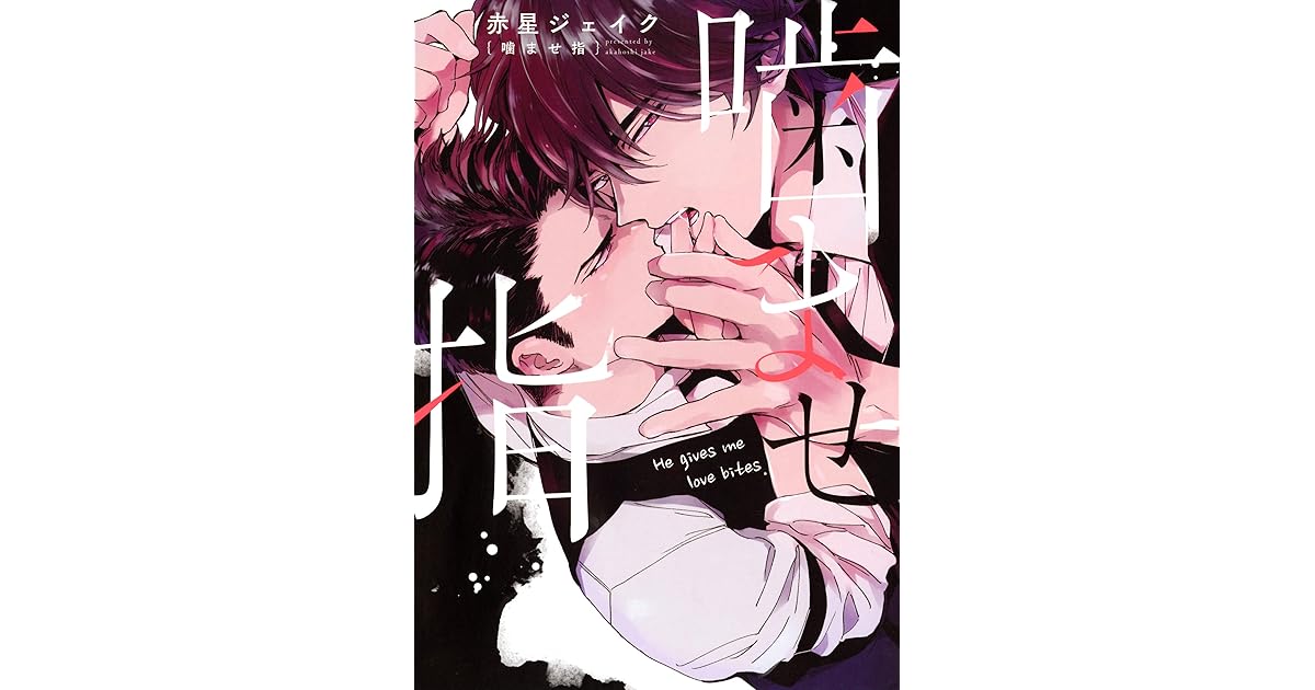 噛ませ指 By 赤星ジェイク