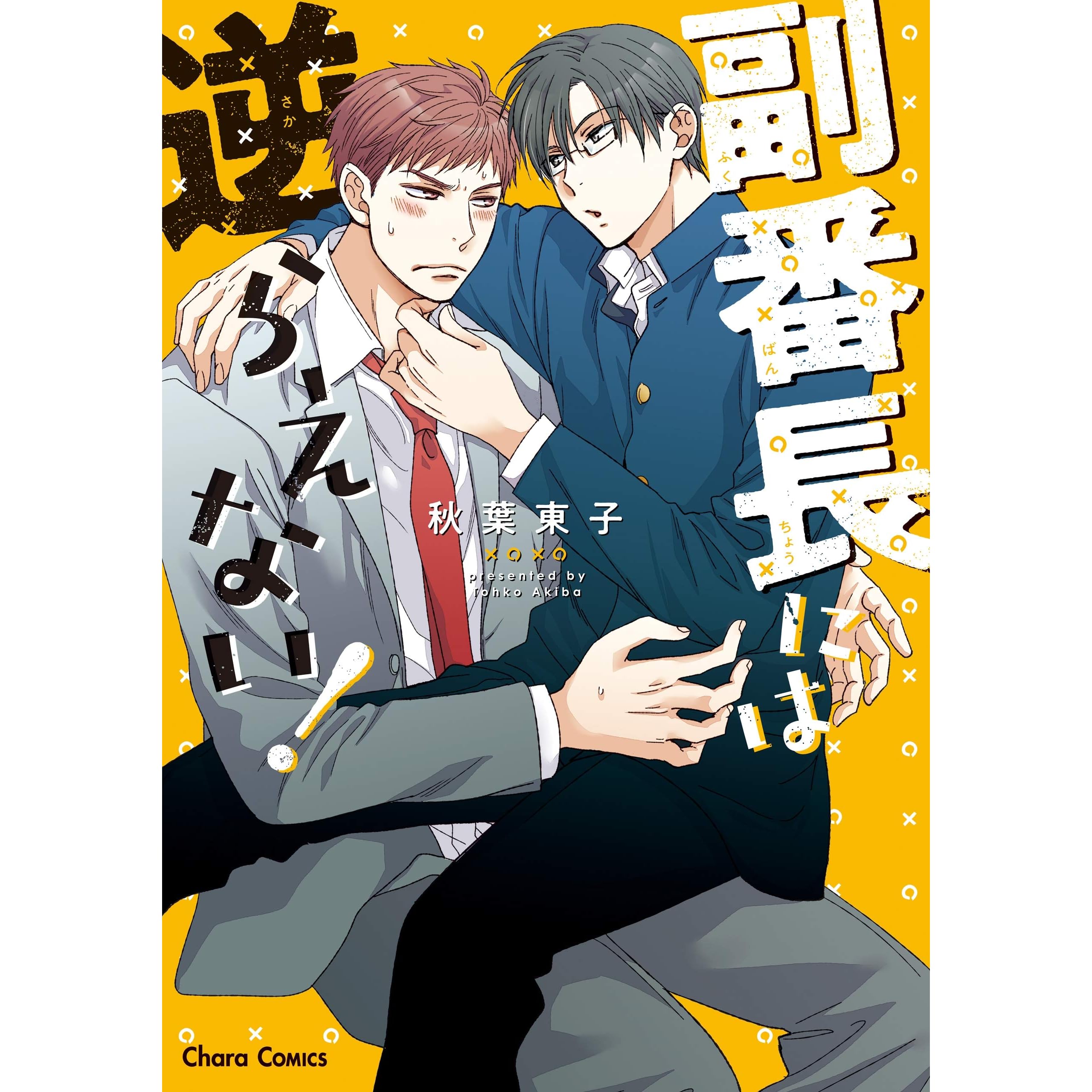 副番長には逆らえない Ss付き電子限定版 By 秋葉東子