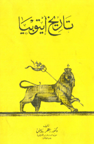 تاريخ إيتوبيا (Paperback)