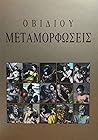 Οβίδιου μεταμορφώ...