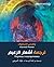 ترجمة أشعار الزعيم (Arabic Edition)