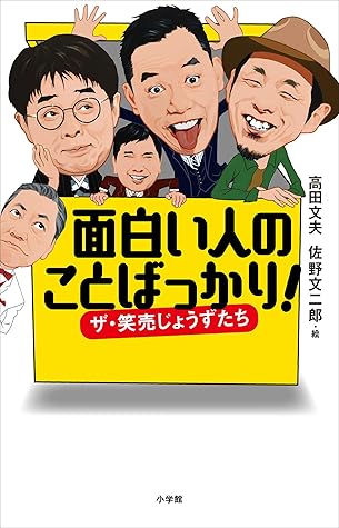 面白い人のことばっかり By 高田文夫