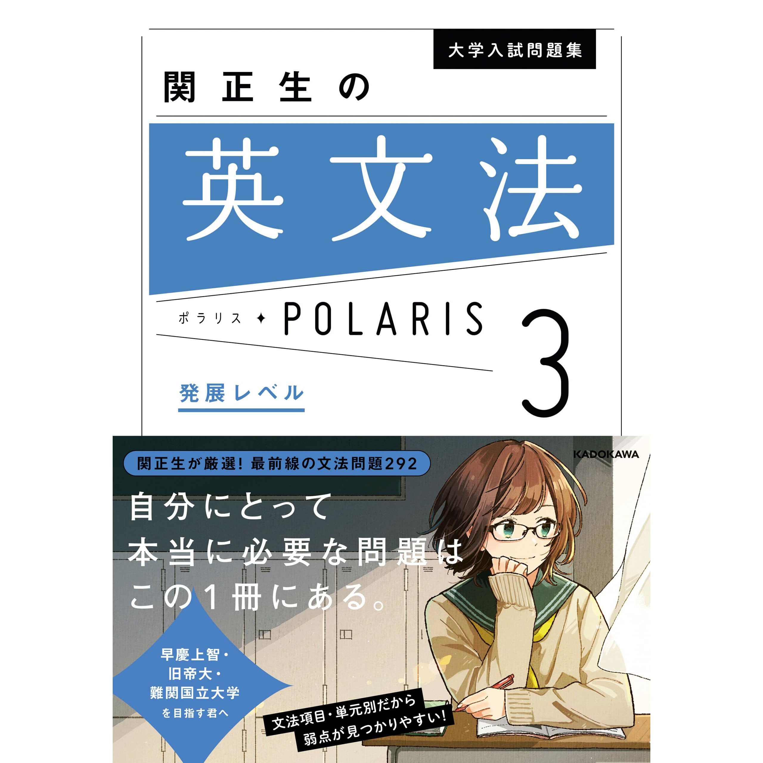 大学入試問題集 関正生の英文法ポラリス ３ 発展レベル By 関 正生