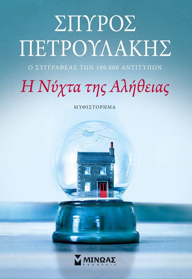 Η Νύχτα της αλήθειας