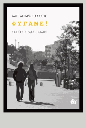 Φύγαμε! (Paperback)