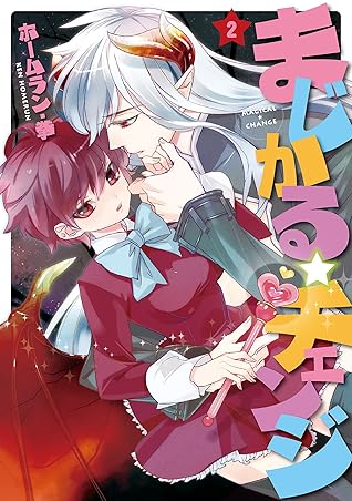 まじかる チェンジ ２ By ホームラン 拳